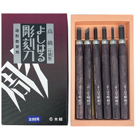 [ メール便可 ] サンクラフト よしはる彫刻刀 セット 左手用 6本組 全長約177mm 紙箱入 【 左利き 彫刻刀セット 学用品 義春 版画 はんが 年賀状 凸版 】