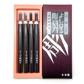 [ メール便可 ] サンクラフト よしはる彫刻刀 セット 右手用 4本組 全長約177mm 紙箱入 H-4 【 右利き 彫刻刀セット 学用品 義春 版画 はんが 年賀状 凸版 】