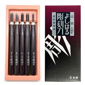 [ メール便可 ] サンクラフト よしはる彫刻刀 セット 右手用 5本組 全長約177mm 紙箱入 H-5 【 右利き 彫刻刀セット 学用品 義春 版画 はんが 年賀状 凸版 】