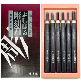 [ メール便可 ] サンクラフト よしはる彫刻刀 セット 右手用 6本組 全長約177mm 紙箱入 H-6 【 右利き 彫刻刀セット 学用品 義春 版画 はんが 年賀状 凸版 】
