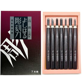 [ メール便可 ] サンクラフト よしはる彫刻刀 セット 右手用 7本組 全長約177mm 紙箱入 H-7 【 右利き 彫刻刀セット 学用品 義春 版画 はんが 年賀状 凸版 】