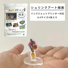 [ メール便可 ] シュリンクアート縮画 インクジェット対応 プラ板 A4 4枚入 【 プラ板 プラパン 】