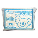 [ メール便可 ] ヤコのオーブン陶土 400g Milk ミルク【 陶芸 粘土 オーブン粘土 陶土 オーブン 】