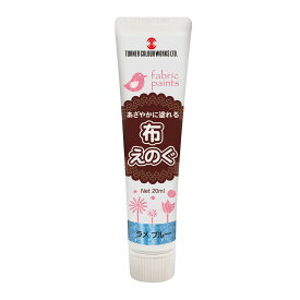 [ メール便可 ] ターナー色彩 布えのぐ 20ml ラメカラー 単色 販売 全6色 【 布描き 布書き 布専用 絵具 布絵の具 布絵具 】