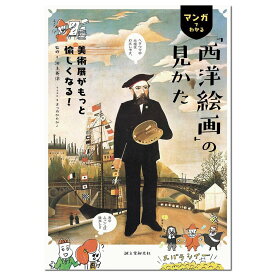 美術展がもっと愉しくなる! マンガでわかる「西洋絵画」の見かた 書籍 誠文堂新光社