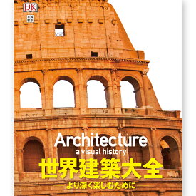 世界建築大全 日本書院本社 ジョナサン・グランシー著 【 書籍 本 建設 建築家 】