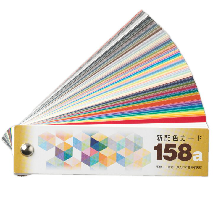 楽天市場】[ メール便可 ] 日本色研 新配色カード158a ビスどめ 3×12cm 