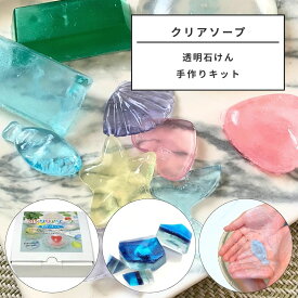クリアソープ 透明石けん 手作りキット 【 工作 石鹸 石けん作り グリセリン ソープ】