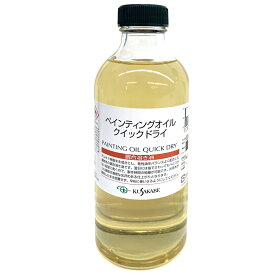 クサカベ ペインティングオイル クイックドライ 調合溶き油 250ml kusakabe