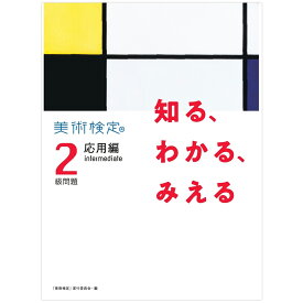 [ メール便可 ] 知る、わかる、みえる 美術検定2級問題 応用編:intermediate 書籍