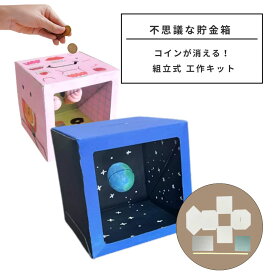 [ メール便可 ] 工作キット 不思議な貯金箱 組立式 紙製 コインが消える！ 【 夏工作 夏休み工作 ちょきんばこ 組立 紙 手作り貯金箱 組立 】