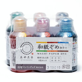 みやこ染 和紙ぞめ 教材10人用 6色セット 【 染色 折り染め 染料 セット 】