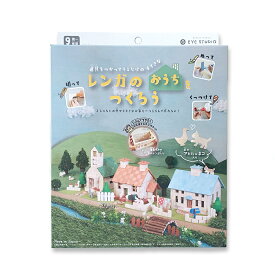 工作キット レンガのおうちをつくろう 木工 アイスタジオ 【 夏工作 夏休み 工作 木 木の工作 レンガの家 レンガ 家 】