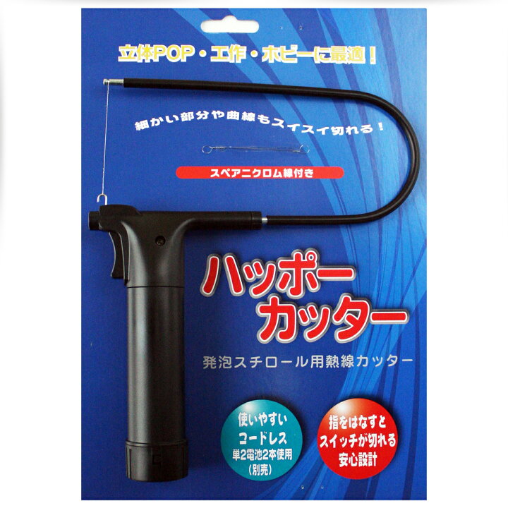 楽天市場】発泡スチロールカッター 電池式 ハッポーカッター HC-08型 【 発泡スチロール 発泡 スチロール カッター 切断 切る 電池 】 : 画材・ものづくりのアートロコ 楽天市場】発泡スチロールカッター 電池式 ハッポーカッター HC-08型 【 発泡スチロール 発泡 スチロール カッター 切断 切る 電池 】 : 画材・ものづくりのアートロコ