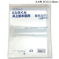 [ メール便可 ] とじ太くん専用カバー クリアカバー ホワイト A4判ヨコ 背幅6mm用 10冊入 【 製本 製本機…