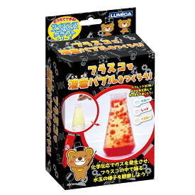実験キット フラスコで溶岩バブルをつくろう! おうちでできるサイエンス ルミカ 【 小学生 セット こども 子供 知育 知育玩具 理科 科学 】