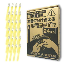 災害備蓄用 ルミカライト 簡易ライト 24本入り 【 防災用品 災害 備蓄 簡易 使い捨て 使い捨てライト ライト 照明 電池不要 防災 台風 水中 】