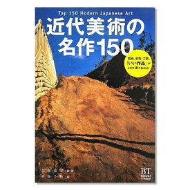 [ メール便可 ] 近代美術の名作150 Top 150 Modern Japanese Art