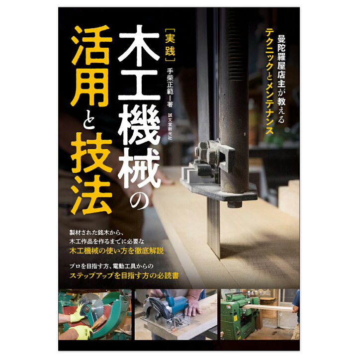 楽天市場】[ メール便可 ] 実践 木工機械の活用と技法 誠文堂新光社 