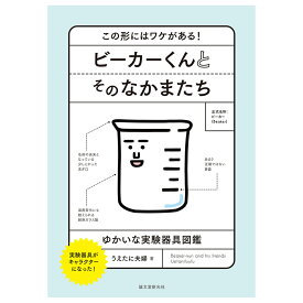 [ メール便可 ] ビーカーくんとそのなかまたち 誠文堂新光社 書籍 【 理科 科学 実験 知育 プレゼント 子供 こども 小学生 】