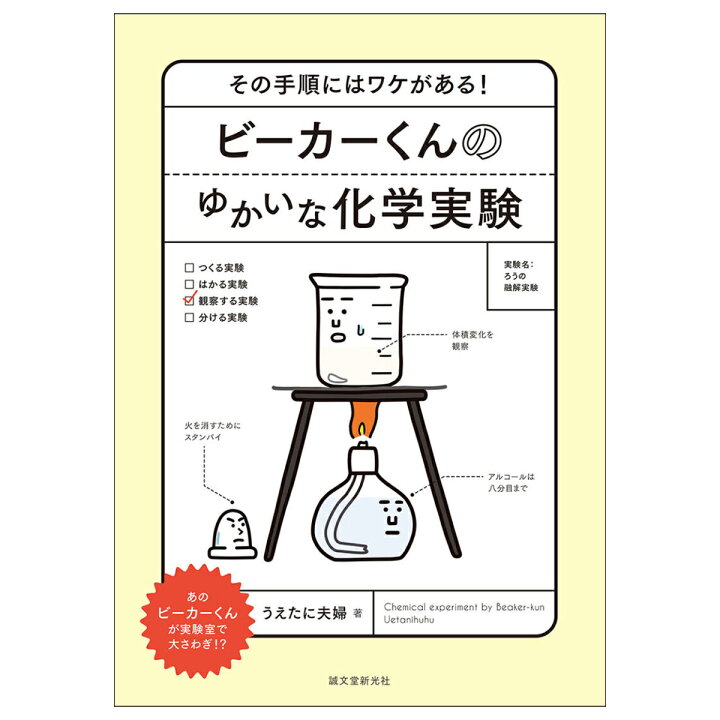楽天市場 メール便可 ビーカーくんのゆかいな化学実験 誠文堂新光社 書籍 ビーカーくん 理科 科学 実験 実験器具 図鑑 ずかん ビーカーくん 知育 ギフト プレゼント 子供 こども 小学生 幼稚園 保育園 画材 ものづくりのアートロコ
