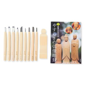 仏像彫刻 トライアルキット 道刃物工業 木彫 彫刻刀9本 テキスト付 【 入門 初心者 セット 仏像 彫刻刀セット プレゼント ギフト 】