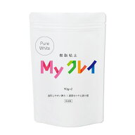 [ メール便可 ] ＜当店オリジナル＞Myクレイ 90g×2個入 樹脂粘土 【 自然乾燥 白 】