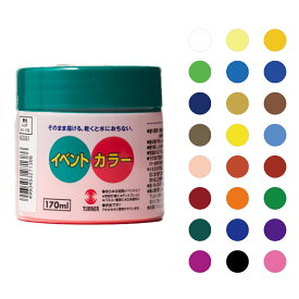 イベントカラー 全24色 170ml 1本 アクリル絵の具 【 絵具 えのぐ 水彩 耐水性 】