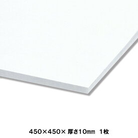 発泡スチロール板 450×450mm 厚さ10mm 1枚 【 ボード パネル 模型 芯材 ジオラマ 】