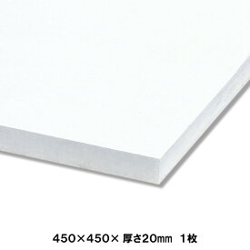 発泡スチロール板 450×450mm 厚さ20mm 1枚 【 ボード パネル 模型 芯材 ジオラマ 】