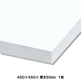 発泡スチロール板 450×450mm 厚さ50mm 1枚 【 ボード パネル 模型 芯材 ジオラマ 】