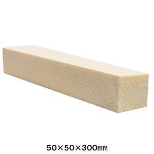 スタイロブロック 50×50×300mm 1個 【 スタイロフォーム クッション材 芯材 ジオラマ 断熱 】