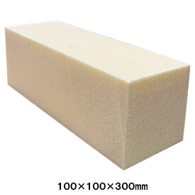 スタイロブロック 100×100×300mm 1個 【 スタイロフォーム クッション材 芯材 ジオラマ 断熱 】