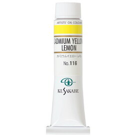 [ メール便可 ] クサカベ 専門家用 油絵具 116 カドミウムイエローレモン 6号 20mL 1本 油絵の具 Cadmium Yellow Lemon