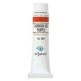 [ メール便可 ] クサカベ 専門家用 油絵具 161 カドミウムレッドパープル 6号 20mL 1本 油絵の具 Cadmium Red Purple