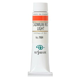 [ メール便可 ] クサカベ 専門家用 油絵具 164 カドミウムレッド ライト 6号 20mL 1本 油絵の具 Cadmium Red Light