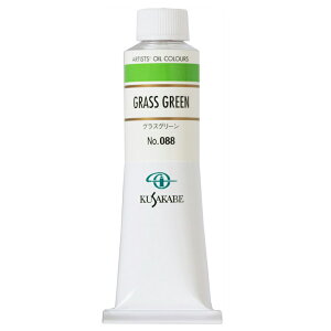クサカベ 専門家用 油絵具 088 グラスグリーン 9号 40mL 1本 油絵の具 Grass Green