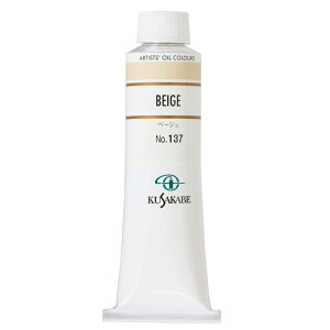 クサカベ 専門家用 油絵具 137 ベージュ 9号 40mL 1本 油絵の具 Beige