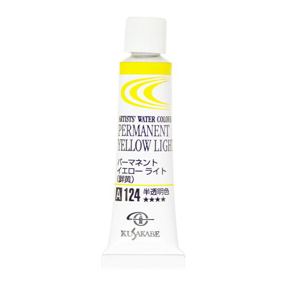 [ メール便可 ] クサカベ 専門家用透明水彩絵具 124 パーマネントイエローライト /鮮黄 Permanent Yellow Light 2号 5mL 1本