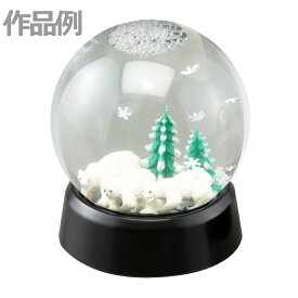 ねじ式 スノードーム 製作キット 球形 黒 直径約85mm 【 イベント 工作 手作り クリスマス 雪 ゆき キット 】