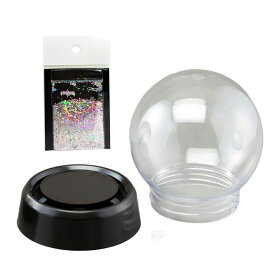 スノードーム制作シンプルセット ねじ式スノードームキット プラL 球形・黒 ホログラムグリッター付【 イベント 工作 手作り クリスマス 雪 ゆき キット 】