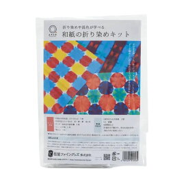 和紙の折り染めキット 染料3色 和紙5枚入 桂屋ファイングッズ 【 和紙染め 三原色 】