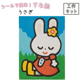 楽天市場 砂絵 キットの通販