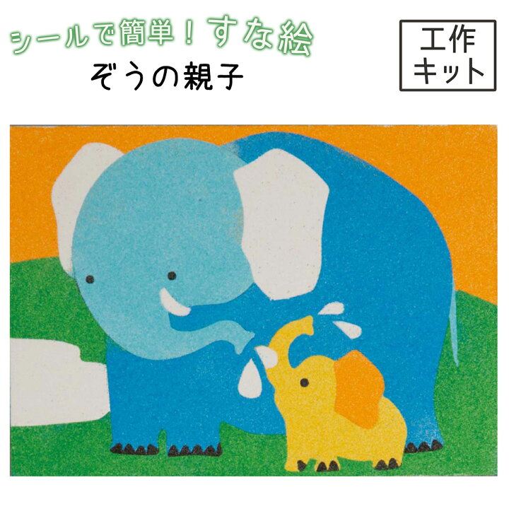 楽天市場 メール便可 砂絵キット ぞうの親子 Rn 工作 工作キット 夏休み 春休み すな絵 砂絵 すなえ 砂絵セット 絵柄付 絵付 台紙 糊付 タックシート カラーサンド 製作 サンドアート ぞう ゾウ ぞうさん 画材 ものづくりのアートロコ
