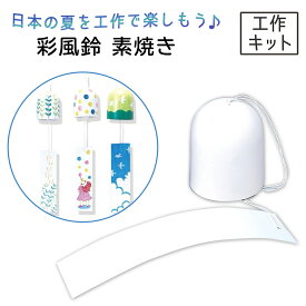 彩ふうりん 自由にお絵描き 無地 素焼き 【 夏工作 夏休み 工作 風鈴 ワークショップ イベント 】