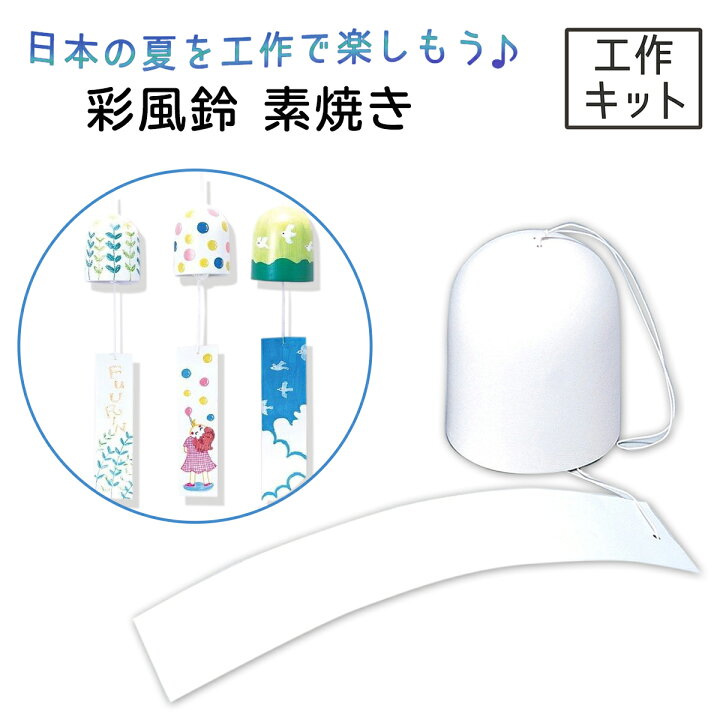 楽天市場 彩風鈴 素焼き 夏工作 夏休み 夏休み工作 手作り 工作 工作キット 簡単 手軽 風鈴 ふうりん 手作り デザイン 製作 体験 お絵かき 着色 夏 素焼 画材 ものづくりのアートロコ