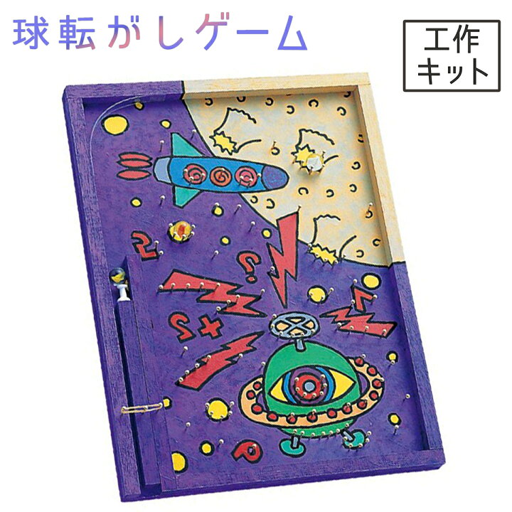 楽天市場 メール便可 球転がしゲームa 225x300x9mm 夏休み 工作キット 球転がし キット セット 小学生 工作 スマートボール コリント パチンコ ピンボール 画材 ものづくりのアートロコ