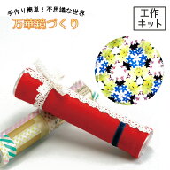 ＜当店オリジナル＞ 工作キット 万華鏡づくり 【 夏休み 夏工作 簡単 小学生 女の子 男の子 ワークショッ…