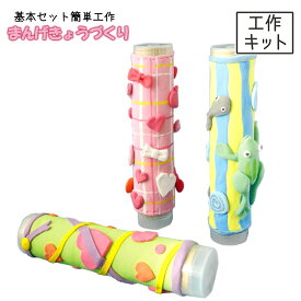 工作キット まんげきょうづくり 基本セット 【 万華鏡 カレイドスコープ 夏休み ワークショップ 】