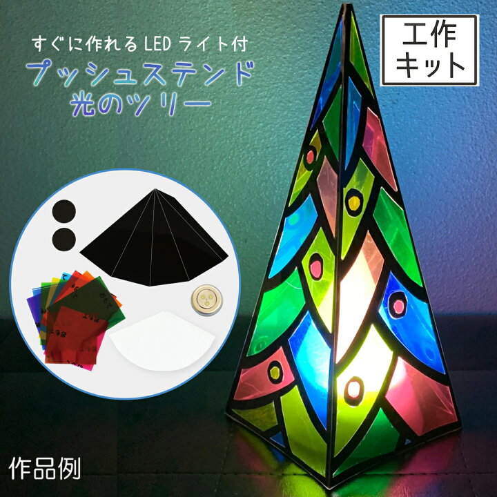 楽天市場】プッシュステンド 光のツリー LEDライト付 1セット 工作 